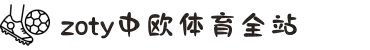 zoty中欧·(中国有限公司)官方网站